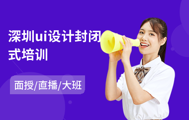 深圳ui设计封闭式培训