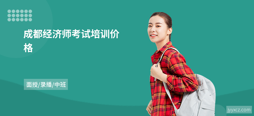 成都经济师考试培训价格