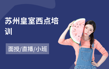 苏州皇室西点培训(蛋糕西点培训学校费用)