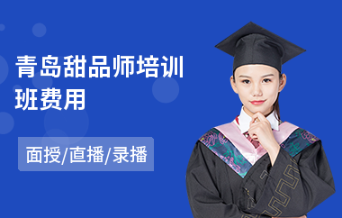 青岛甜品师培训班费用
