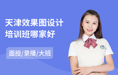 天津效果图设计培训班哪家好(3d效果图设计师培训)