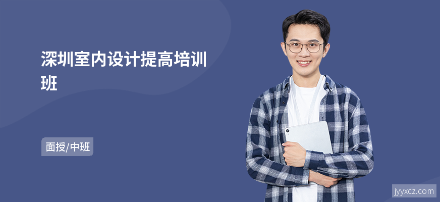深圳室内设计提高培训班