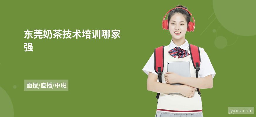 东莞奶茶技术培训哪家强