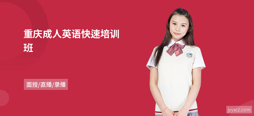 重庆成人英语快速培训班