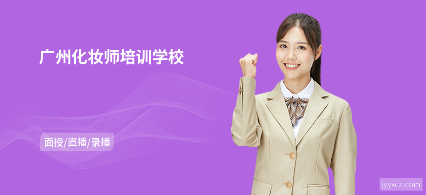 广州化妆师培训学校