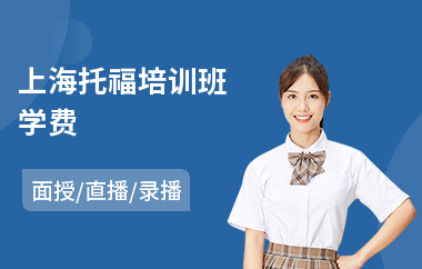 上海托福培训班学费