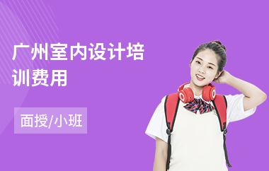 广州室内设计培训费用(室内设计职业培训班)
