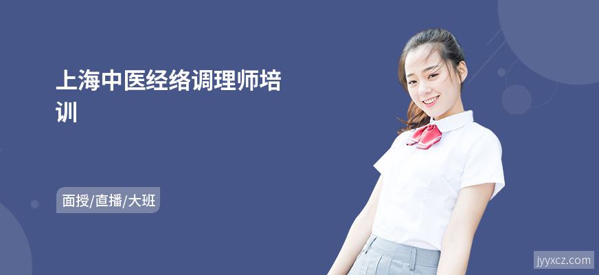 上海中医经络调理师培训