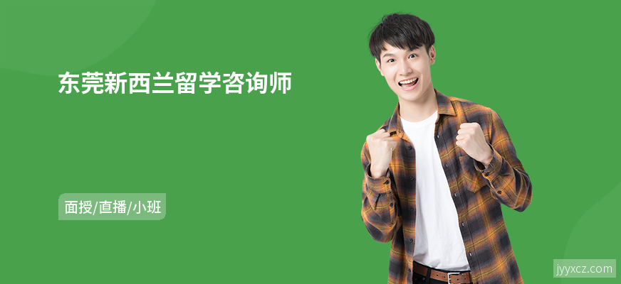 东莞新西兰留学咨询师