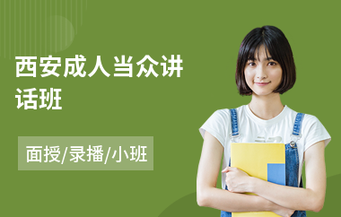 西安成人当众讲话班(当众讲话培训班价格)