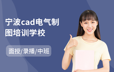 宁波cad电气制图培训学校(cad设计培训学校)