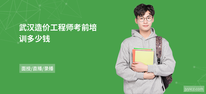 武汉造价工程师考前培训多少钱