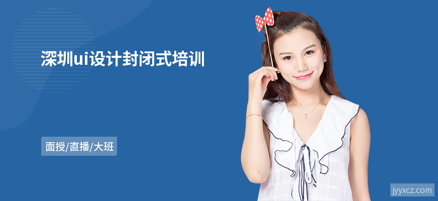 深圳ui设计封闭式培训