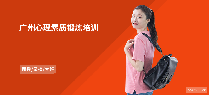 广州心理素质锻炼培训