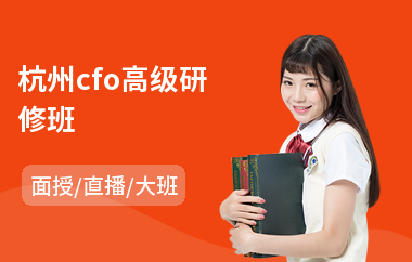 杭州cfo高级研修班(总裁ceo高级研修班)