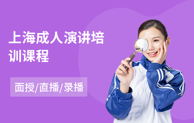 上海成人演讲培训课程