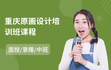 重庆原画设计培训班课程