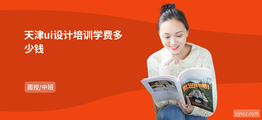 天津ui设计培训学费多少钱