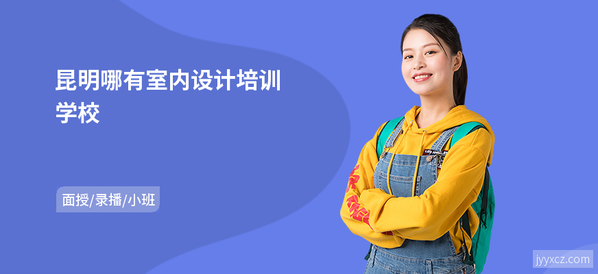 昆明哪有室内设计培训学校