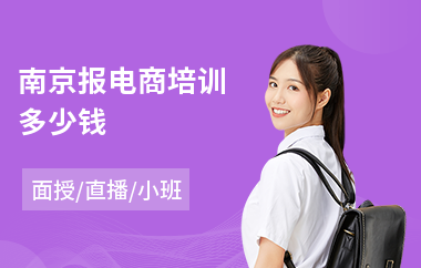 南京报电商培训多少钱(电商运营培训机构排行)
