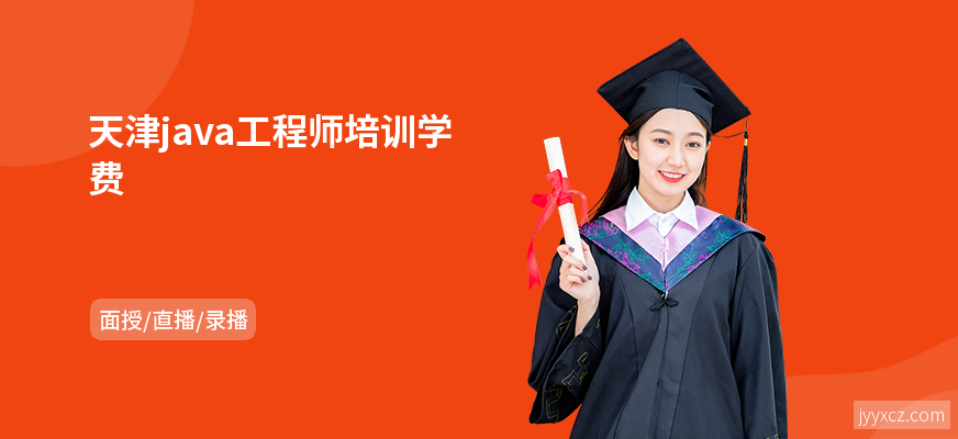 天津java工程师培训学费