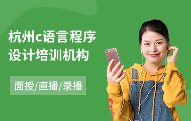 杭州c语言程序设计培训机构(计算机c语言培训哪里有)