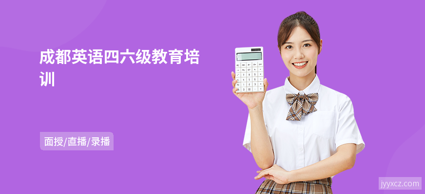 成都英语四六级教育培训