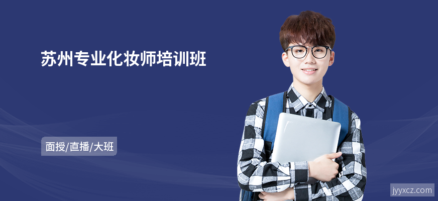 苏州专业化妆师培训班