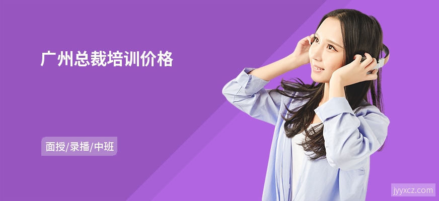 广州总裁培训价格