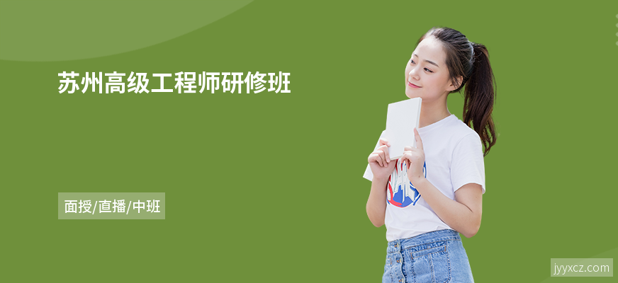 苏州高级工程师研修班