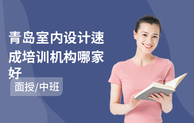 青岛室内设计速成培训机构哪家好(线下室内设计培训学校)