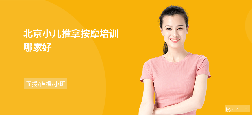 北京小儿推拿按摩培训哪家好