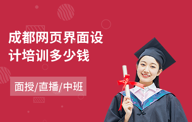 成都网页界面设计培训多少钱(网页设计师职业培训)