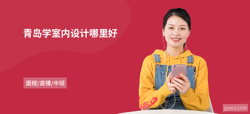 青岛学室内设计哪里好