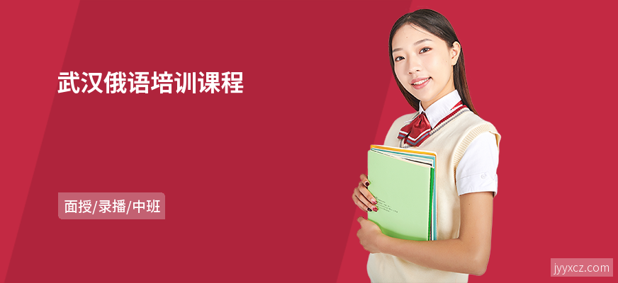 武汉俄语培训课程