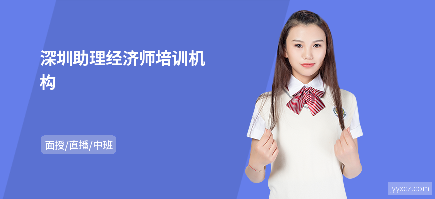 深圳助理经济师培训机构