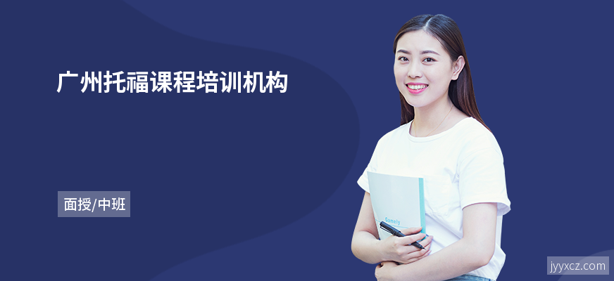 广州托福课程培训机构