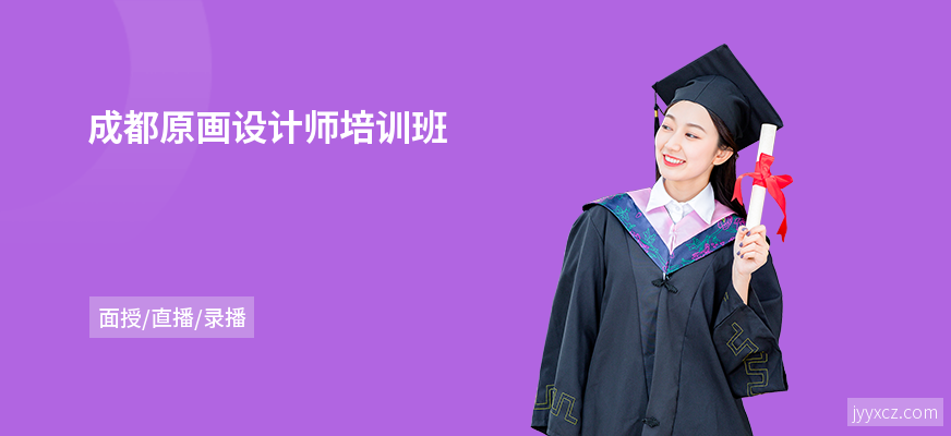 成都原画设计师培训班