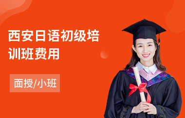 西安日语初级培训班费用