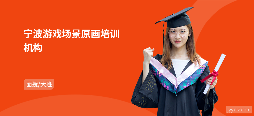 宁波游戏场景原画培训机构