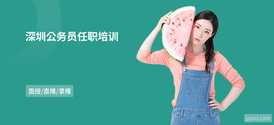 深圳公务员任职培训