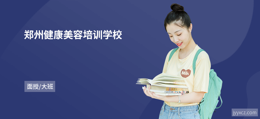 郑州健康美容培训学校