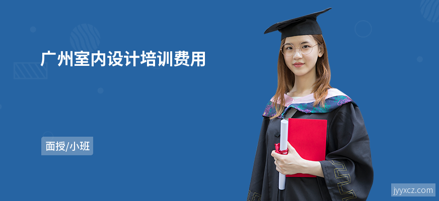 广州室内设计培训费用
