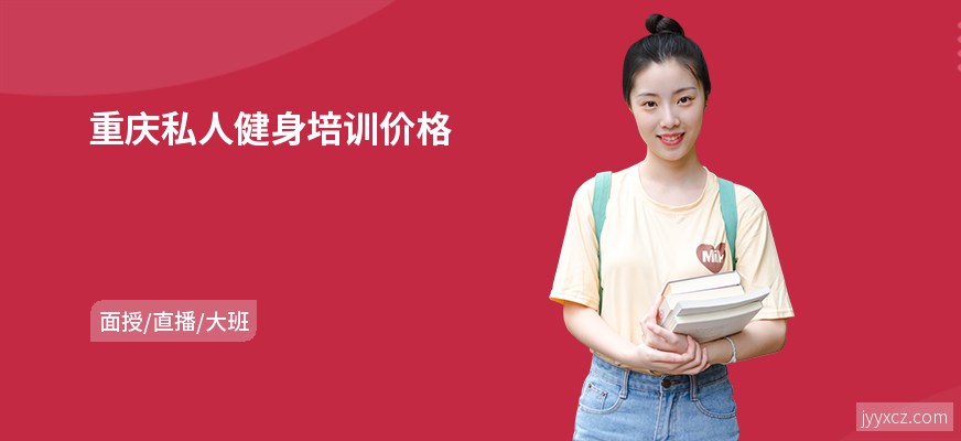 重庆私人健身培训价格