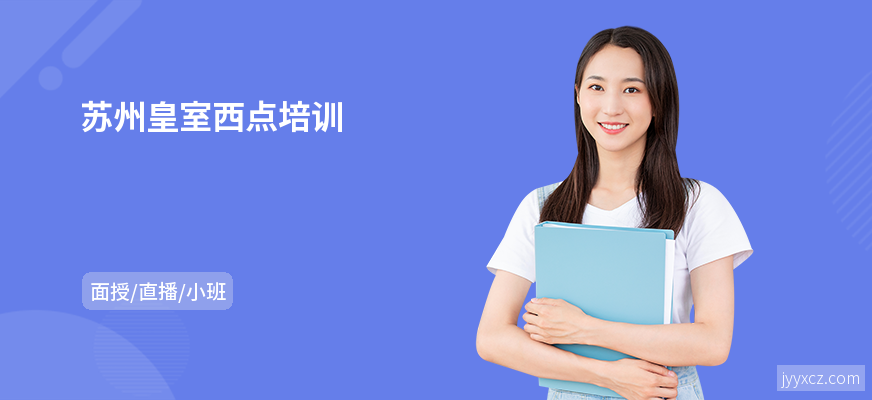 苏州皇室西点培训