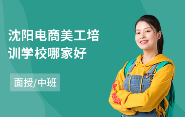 沈阳电商美工培训学校哪家好