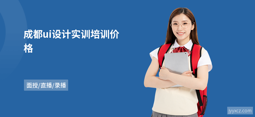 成都ui设计实训培训价格