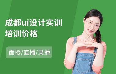 成都ui设计实训培训价格(网站美工ui设计培训)