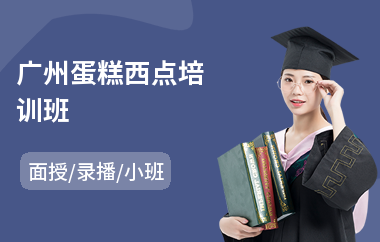 广州蛋糕西点培训班(西点培训机构哪家好)