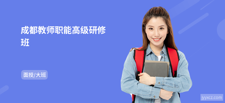 成都教师职能高级研修班